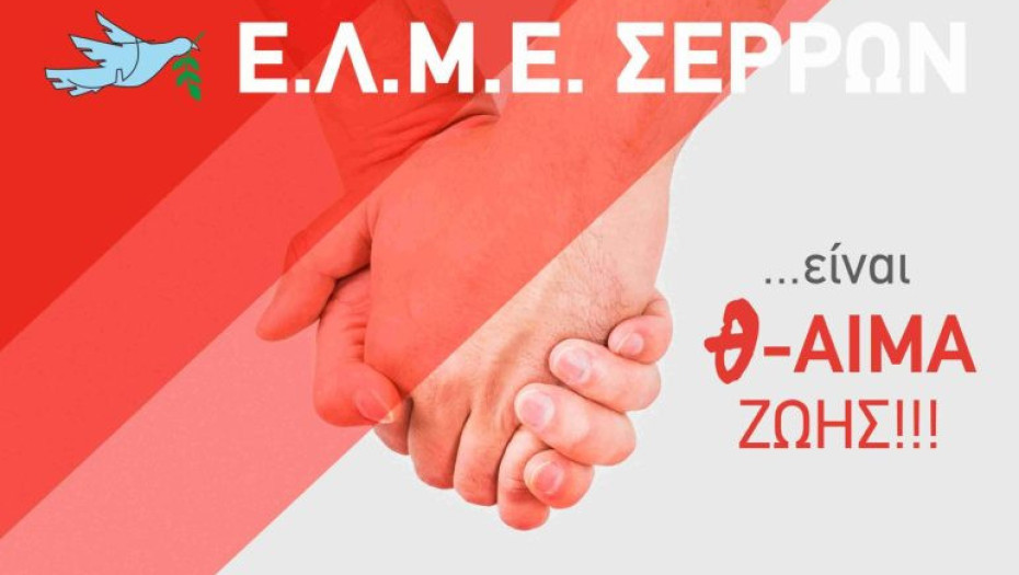 Εθελοντική Αιμοδοσία από Δευτέρα 10 έως  Παρασκευή 14 Νοεμβρίου 2025 από την Ε.Λ.Μ.Ε. Σερρών