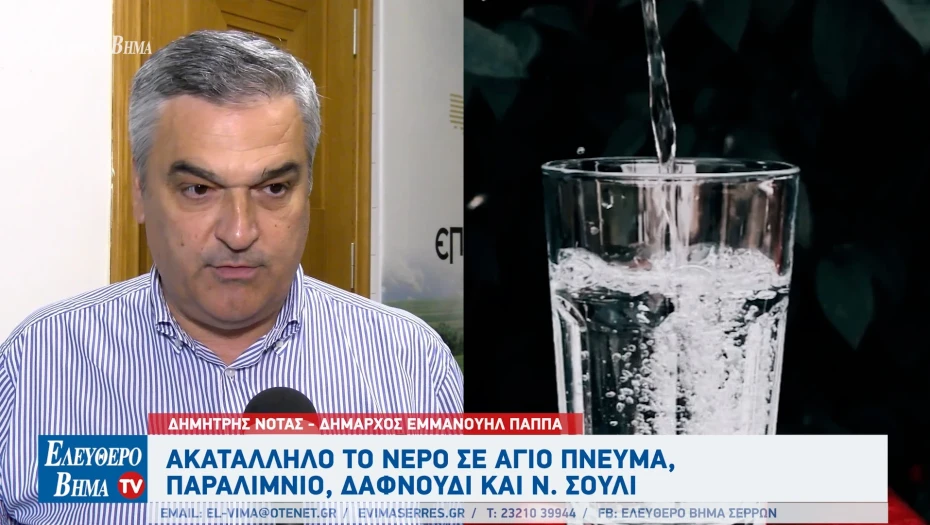 Ακατάλληλο το νερό προς πόση σε Άγιο Πνεύμα, Δαφνούδι, Νέο Σούλι