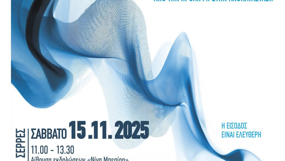 Επιστημονική ημερίδα το Σάββατο στις Σέρρες για την «Ακοή - βαρηκοΐα – κώφωση Από την πρόληψη έως την αποκατάσταση»