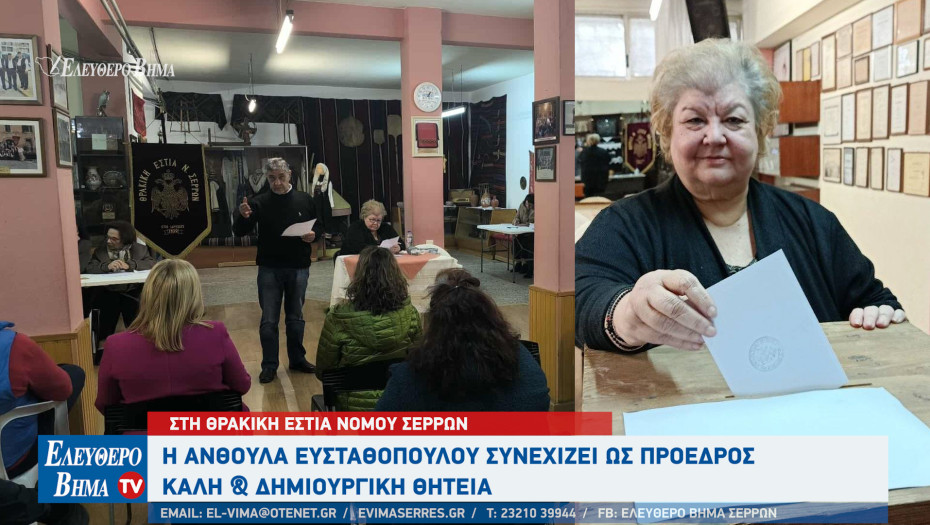 Θρακική Εστία Νομού Σερρών: Η Ανθούλα Ευσταθοπούλου συνεχίζει ως πρόεδρος