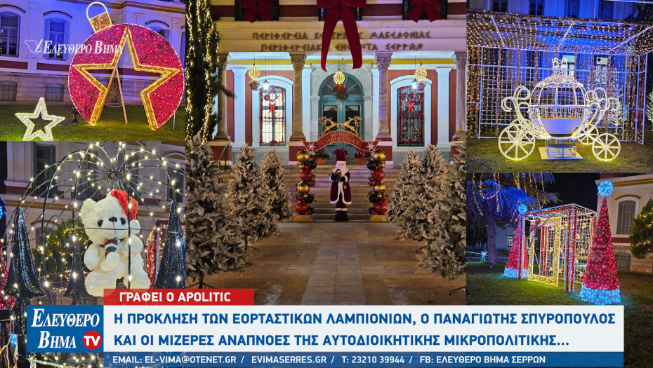 Αpolitic: Η πρόκληση των εορταστικών λαμπιονιών, ο Παναγιώτης Σπυρόπουλος και οι μίζερες αναπνοές της αυτοδιοικητικής μικροπολιτικής...