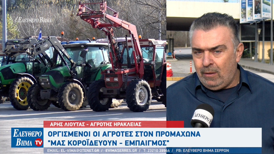 Άρης Λιούτας: Οι περισσότεροι απλήρωτοι αγρότες είναι στο νομό Σερρών - 6,5 δις φαγώθηκαν για να πάει ο ΟΠΕΚΕΠΕ στην ΑΑΔΕ;