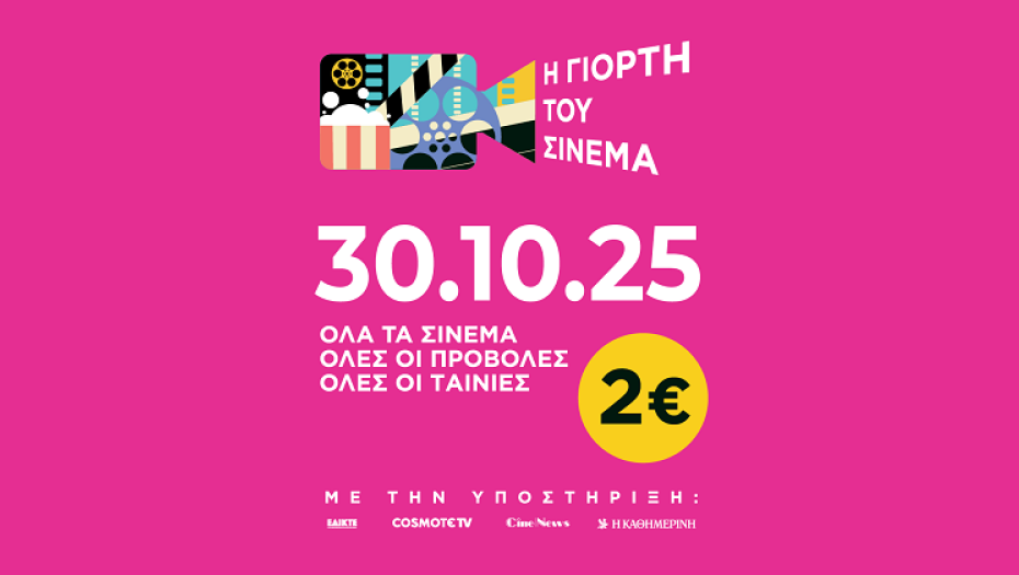 Γιορτή Σινεμά: 2€ το εισιτήριο σήμερα