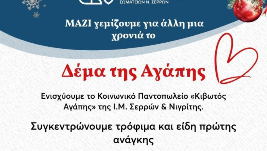 Από την ΟΕΒΕΣΣ Συγκέντρωση τροφίμων προς ενίσχυση του κοινωνικού παντοπωλείου της Ι.Μ. Σερρών & Νιγρίτης «ΚΙΒΩΤΟΣ ΑΓΑΠΗΣ»