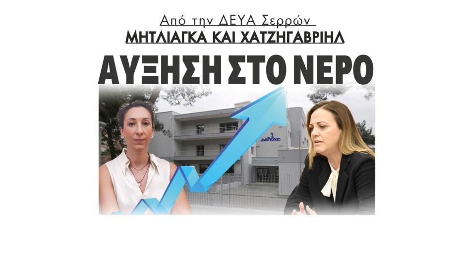 Από την ΔΕΥΑ Σερρών (Μητλιάγκα και Χατζηγαβριήλ) αύξηση στο νερό - Νέα τιμολογιακή πολιτική έως το 2029 - Άμεσα οι αυξήσεις