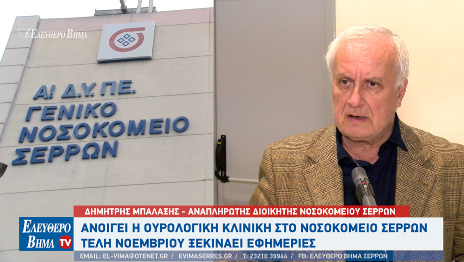 Νοσοκομείο Σερρών: Ανοίγει η ουρολογική κλινική - Τέλη Νοεμβρίου ξεκινάει εφημερίες