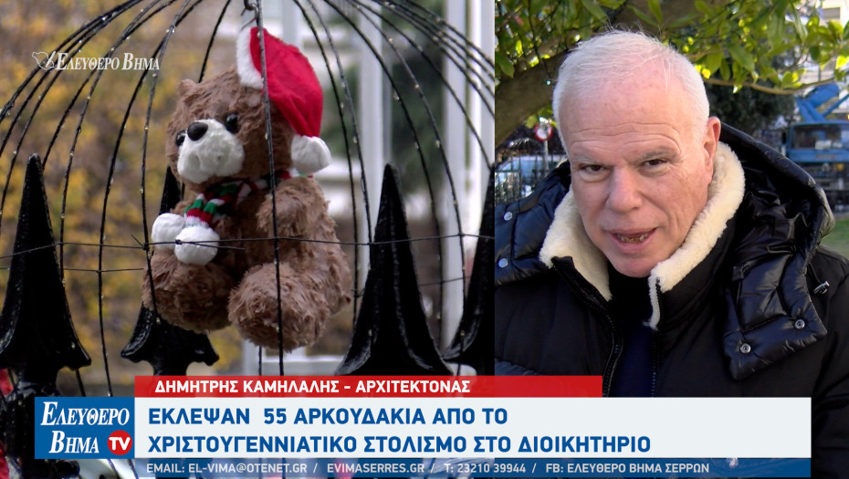 Σέρρες - Έκλεψαν 55 αρκουδάκια από το στολισμό στο Διοικητήριο ΠΕ Σερρών - Δημήτρης Καμήλαλης είναι ντροπή