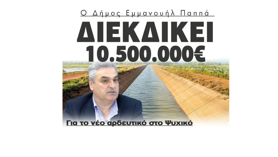 Ο Δήμος Εμμανουήλ Παππά διεκδικεί 10.500.000€ για το νέο αρδευτικό στο Ψυχικό