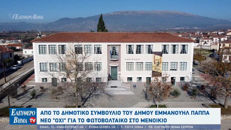 Από το Δημοτικό Συμβούλιο του Δήμου Εμμανουήλ Παππά νέο "όχι"για το φωτοβολταικό στο Μενοίκιο