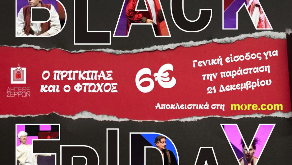 Black Friday και στο ΔΗΠΕΘΕ Σερρών