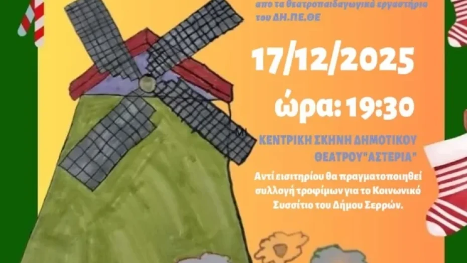 ΔΗΠΕΘΕ Σερρών: Χριστουγεννιάτικη εκδήλωση από τα θεατρικά εργαστήρια