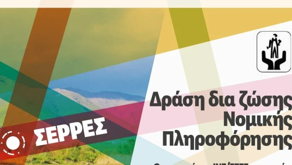 Δράση δια ζώσης Νομικής Πληροφόρησης στο Εργατικό Κέντρο Ν. Σερρών