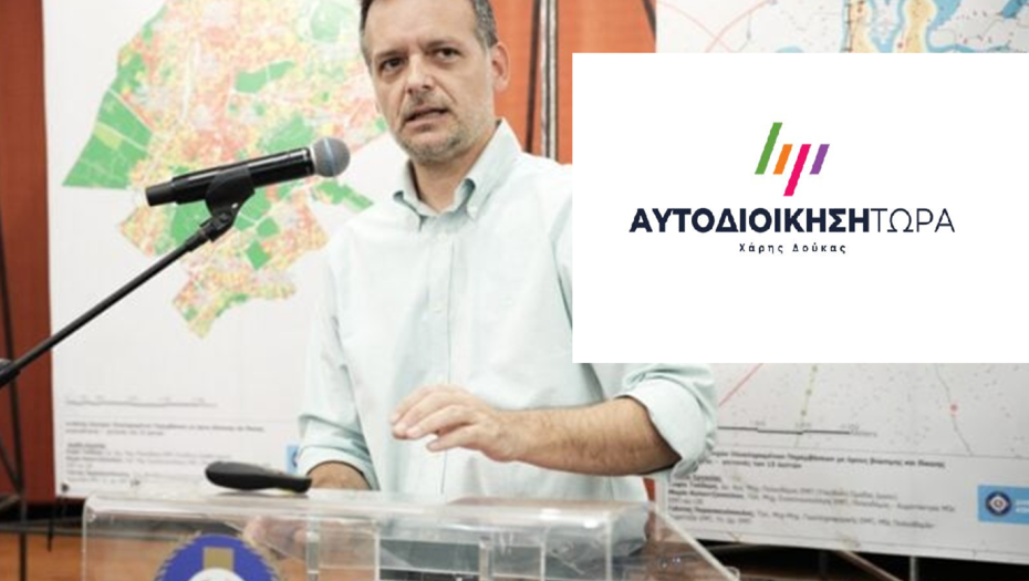 Χάρης Δούκας:19 Δεκεμβρίου συμβολικό κλείσιμο των Δήμων και δυναμικές κινητοποιήσεις