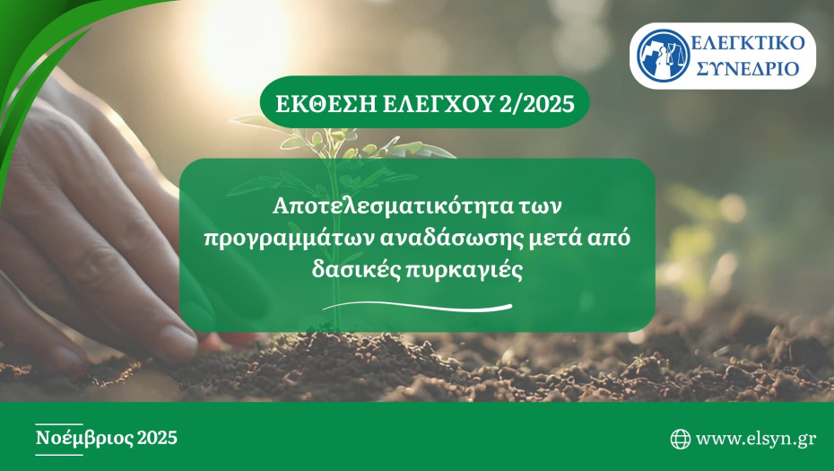 Έκθεση του Ελεγκτικού Συνεδρίου: Καμπάνα προς τους αρμόδιους φορείς μετά την έκθεση Ελέγχου για τις Δασικές Πυρκαγιές