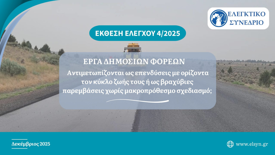 Έκθεση του Ελεγκτικού Συνεδρίου για τα έργα των δημόσιων φορέων