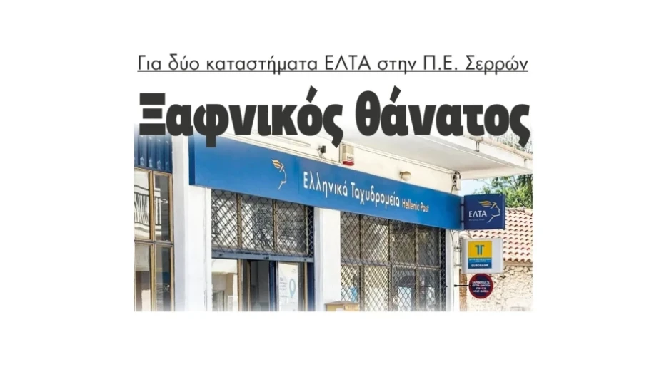 Παρέμβαση του Θεόφιλου Λεονταρίδη για το κλείσιμο των ΕΛΤΑ Νέας Ζίχνης και Σιδηροκάστρου- «Είναι ζήτημα εθνικής παρουσίας και κοινωνικής συνοχής”