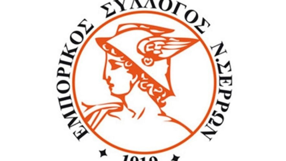 Εμπορικός Σύλλογος Σερρών:  Ανακοίνωση για τη λειτουργία της τελευταίας Κυριακής του Νοεμβρίου