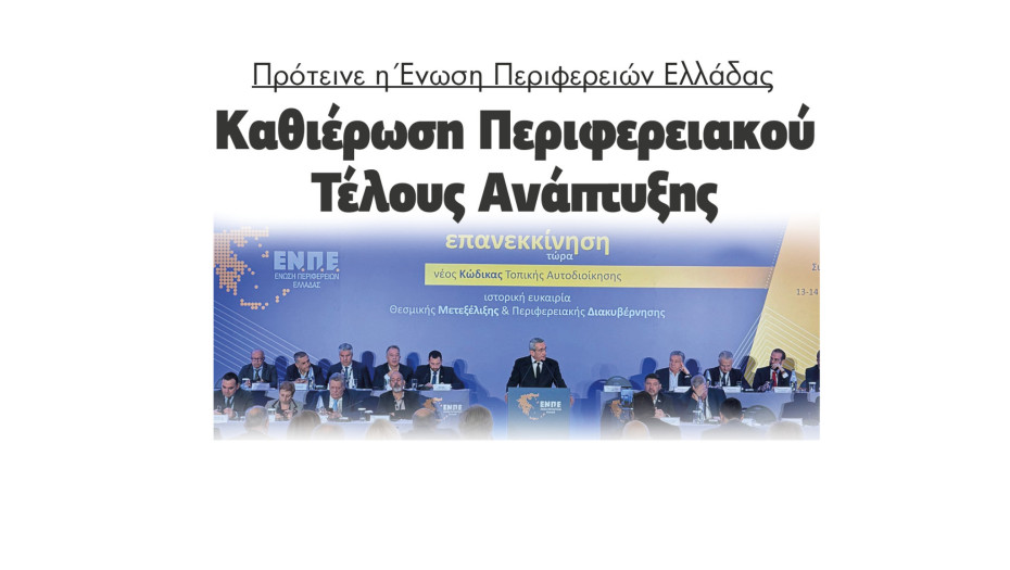 Πρότεινε η Ένωση Περιφερειών Ελλάδας καθιέρωση Περιφερειακού Τέλους Ανάπτυξης