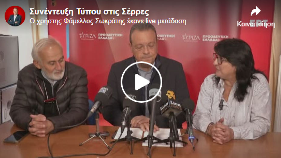 Ο Σωκράτης Φάμελλος από στις Σέρρες: Ο κ. Μητσοτάκης εξαπάτησε τον Σερραϊκό λαό