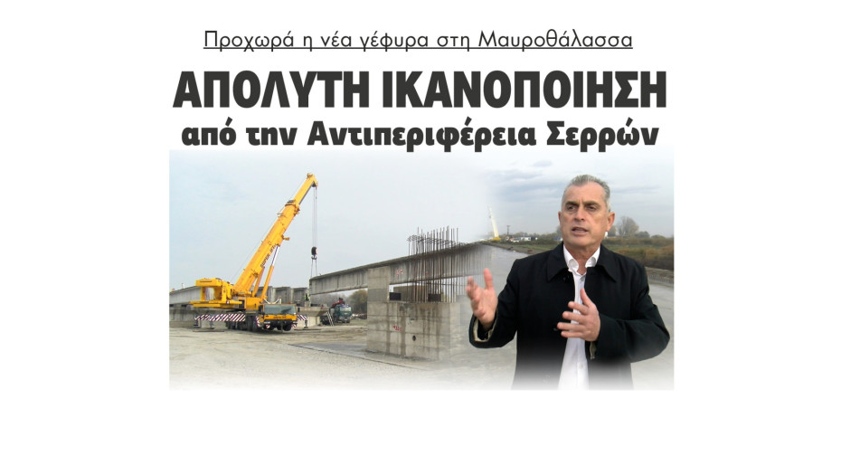 Προχωρά η νέα γέφυρα στη Μαυροθάλασσα - Απόλυτη ικανοποίηση από Σπυρόπουλο και ΠΕ Σερρών