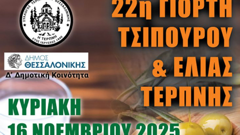 Με επιτυχία η 22η Γιορτή Τσίπουρου & Ελιάς Τερπνής στη Θεσσαλονίκη