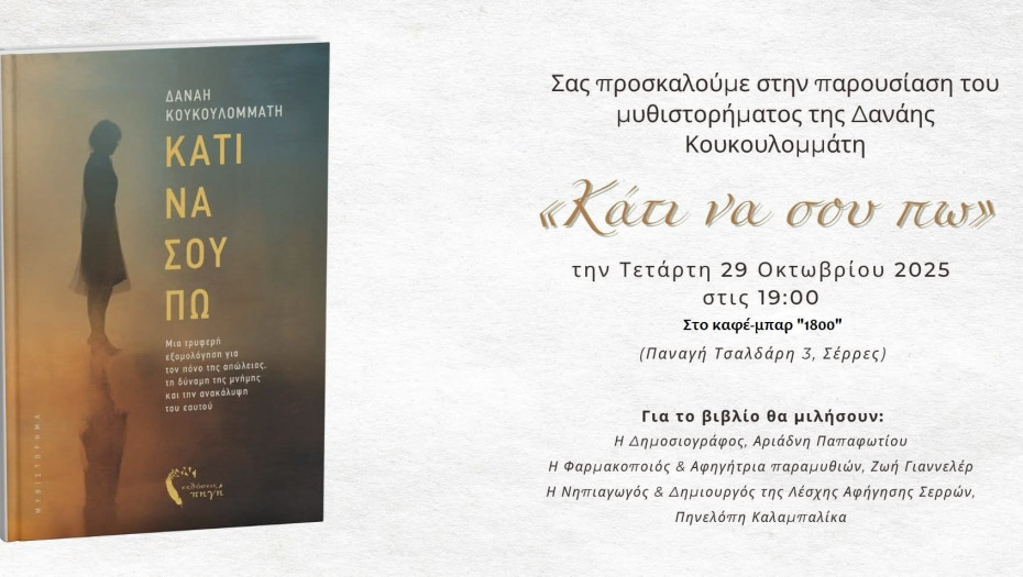 Την Τετάρτη στο 1800 Cafe Bar:Παρουσίαση Βιβλίου από την Δανάη Κουκουλομμάτη