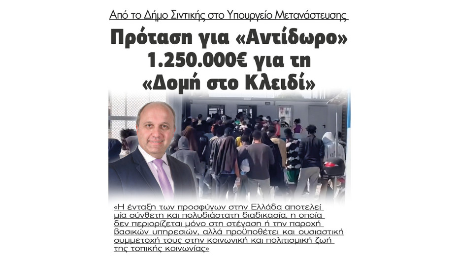 Σιντική - Πρόταση στο Υπουργείο Μετανάστευσης 1.250.000€ για «Αντίδωρο» για την Δομή στο Κλειδί