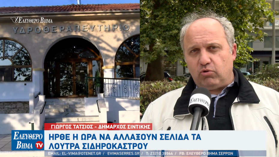 Γιώργος Τάτσιος - λουτρά Σιδηροκάστρου: Ήρθε η ώρα να αλλάξουν σελίδα!