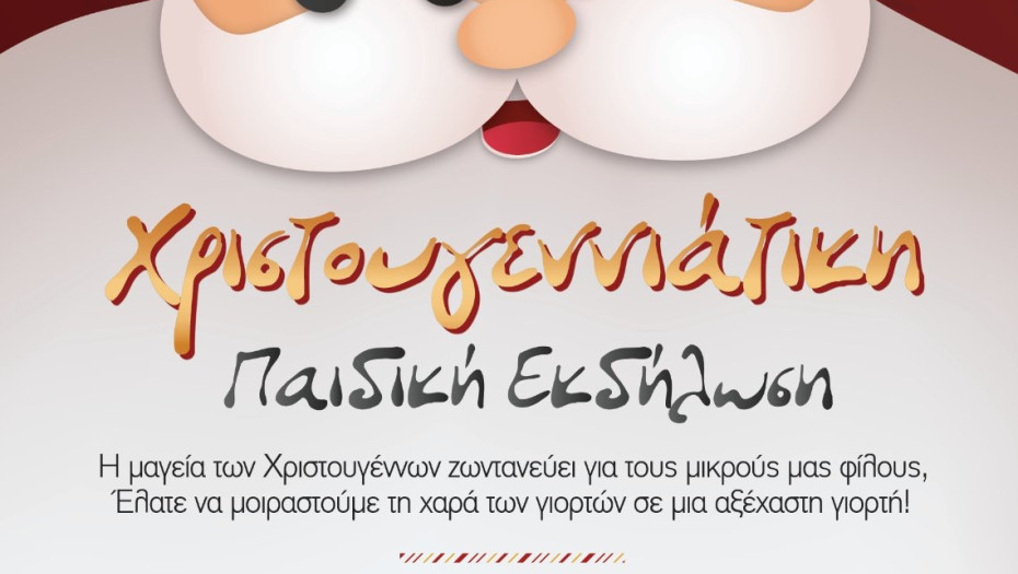 Ένωση Αστυνομικών Υπαλλήλων Σερρών: Χριστουγεννιάτικη Παιδική Εκδήλωση