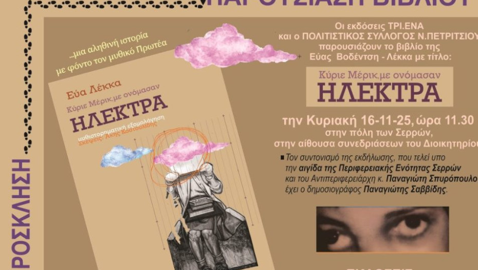 Παρουσίαση του βιβλίου της Εύας Βοδέντση – Λέκκα «Κύριε Μέρικ, με ονόμασαν Ηλέκτρα» την Κυριακή 16 Νοεμβρίου στις 11:00 π.μ.