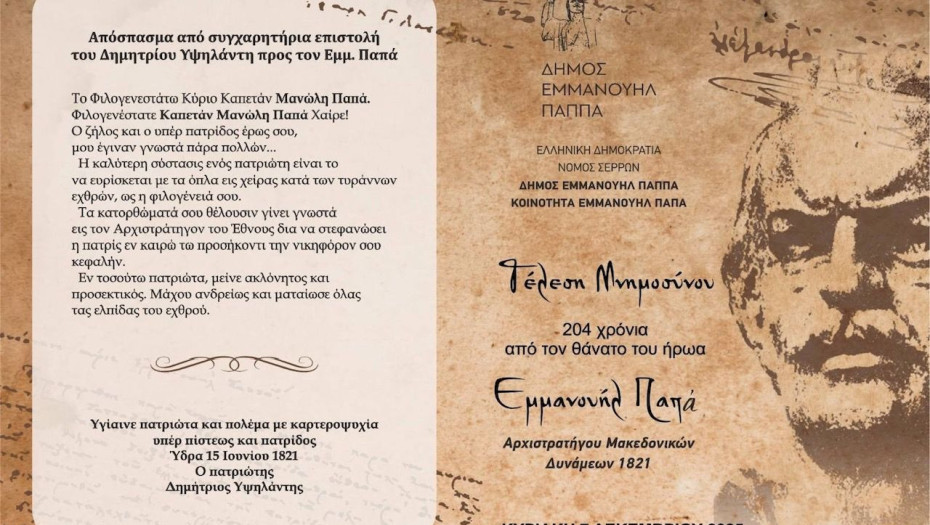 Τη Κυριακή το Ετήσιο μνημόσυνο για τα 204 χρόνια από τον θάνατο του ήρωα Εμμανουήλ Παπά