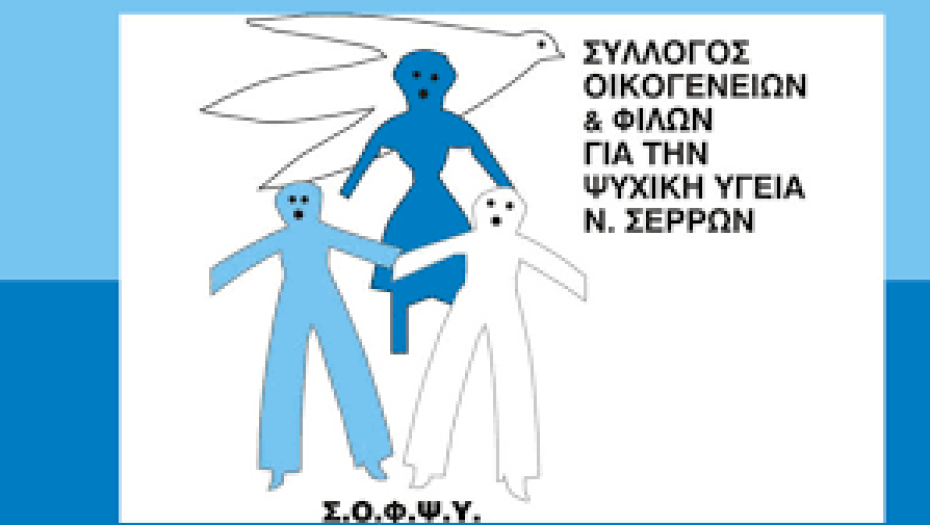 ΣΟΦΨΥ Σερρών: 1η Ημέρα 10ου Συμποσίου Κινητών Μονάδων Ψυχικής Υγείας - 14/11/2025
