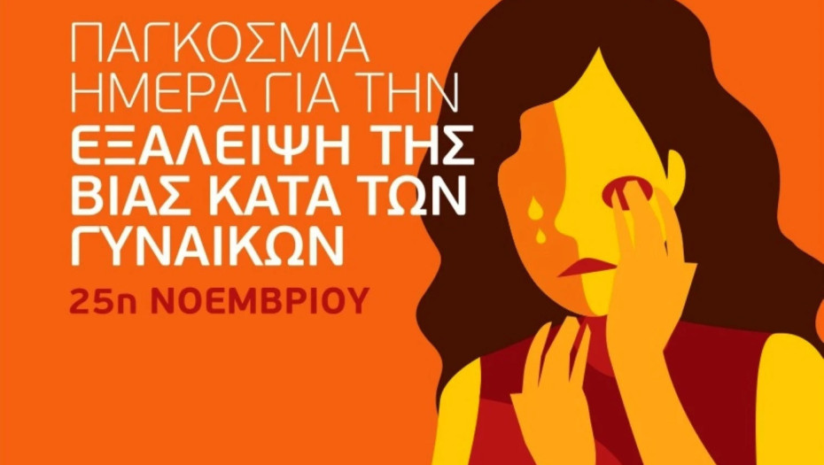 25η Νοεμβρίου «Παγκόσμια Ημέρα για την εξάλειψη της βίας κατά των γυναικών»
