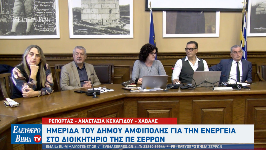 Η ΠΕ Σερρών και ο Δήμος Αμφίπολης με στόχο την επιτάχυνση των επενδύσεων σε βιώσιμη ενέργεια