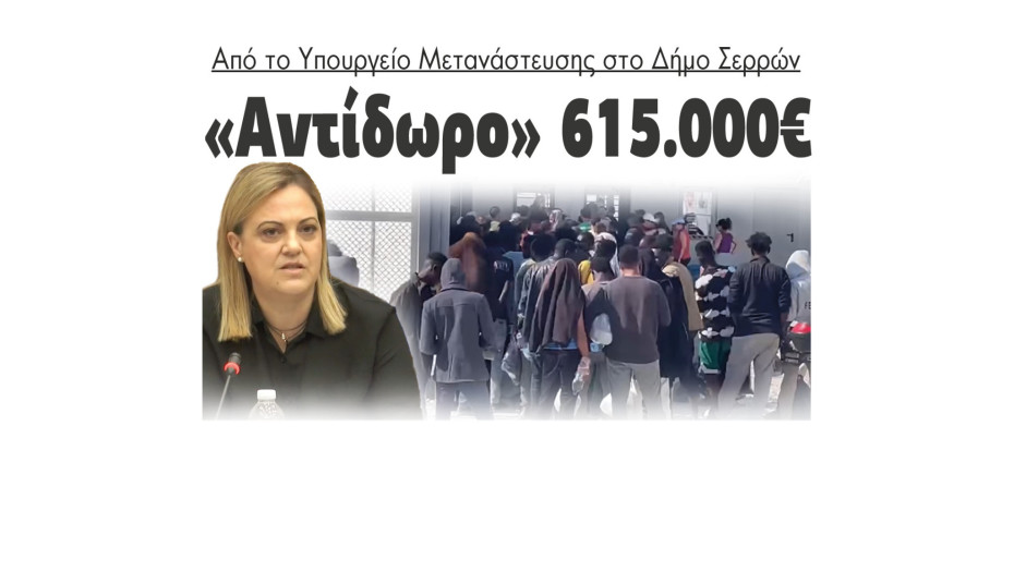 Μετανάστες - Σέρρες: «Αντίδωρο» 615.000€ από το Υπουργείο Μετανάστευσης στον Δήμο Σερρών