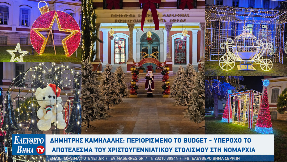 Δημήτρης Καμήλαλης: Περιορισμένο το budget - υπέροχο το αποτέλεσμα του Χριστουγεννιάτικου στολισμού στη Νομαρχία Σερρών