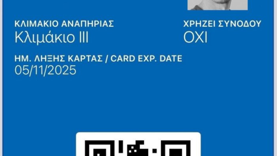 Ξεκίνησαν οι αιτήσεις για την έκδοση πλαστικής Κάρτας Αναπηρίας