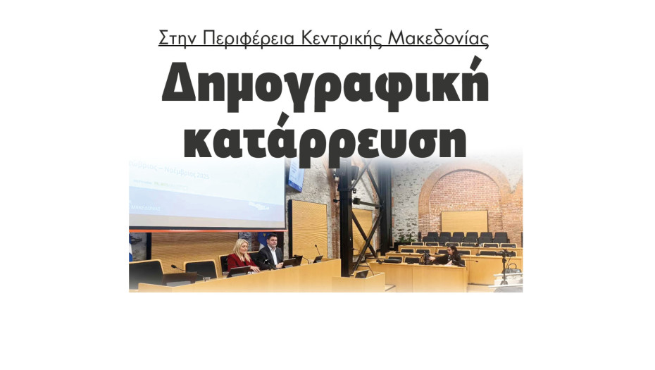 Στην Περιφέρεια Κεντρικής Μακεδονίας Δημογραφική κατάρρευση