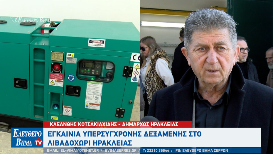 Κλεάνθης Κοτσακιαχίδης:  Εγκαίνια υπερσύγχρονης δεξαμενής στο Λιβαδοχώρι Ηράκλειας Σερρών