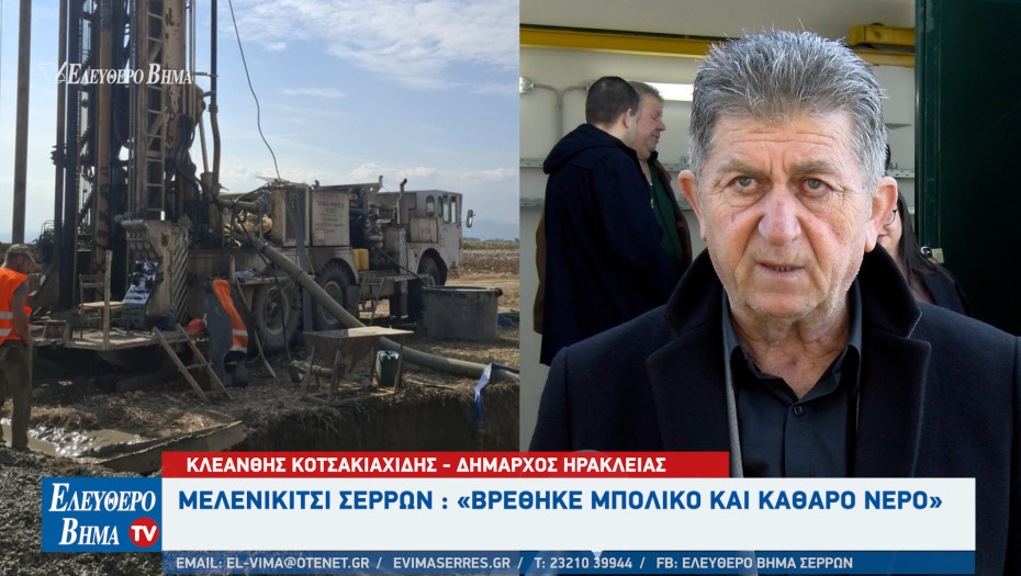 Ολοκληρώθηκε η γεώτρηση στο Μελενικίτσι - Βρέθηκε «μπόλικο και καθαρό νερό