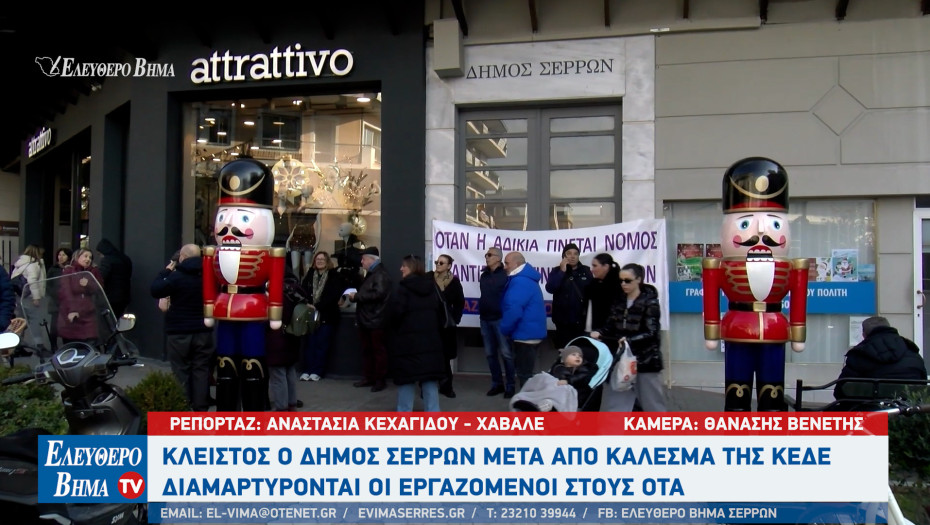 Κλειστος ο δήμος Σερρών μετά από κάλεσμα της ΚΕΔΕ -  Λ. Κατιρτζόγλου: Οι εργαζόμενοι έχουν φτάσει στο έσχατο σημείο!