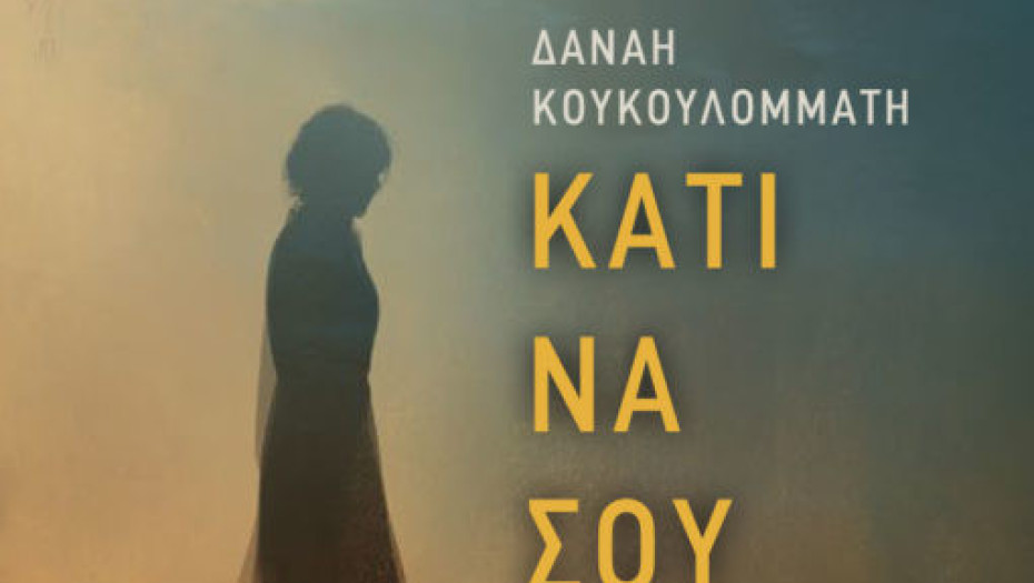 Την Τετάρτη στο 1800 Cafe Bar παρουσίαση Βιβλίου από την Δανάη Κουκουλομμάτη