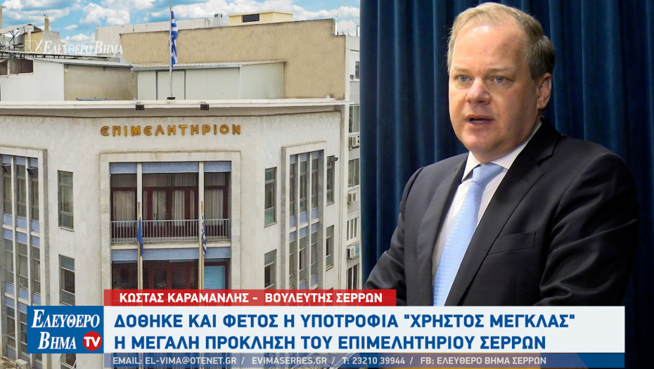 Από τον Κώστα Καραμανλή δόθηκε ξανά η "Υποτροφία Χρήστος Μέγκλας" - Το μεγάλο στοίχημα για το Επιμελητήριο Σερρών