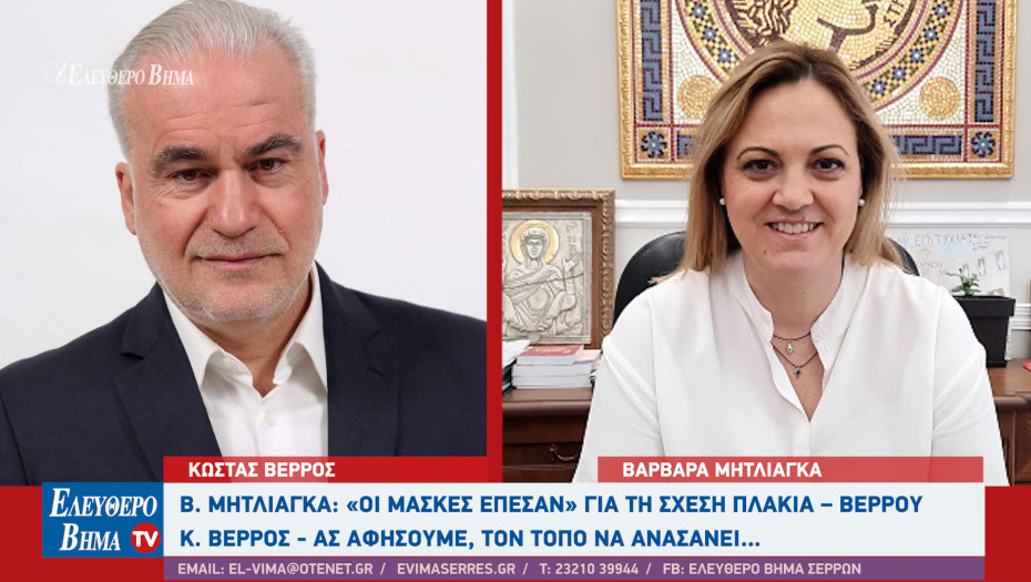 Βαρβάρα Μητλιάγκα: «Οι μάσκες έπεσαν» για τη σχέση Πλακιά – Βέρρου - Κωνσταντίνος Βέρρος: Ας αφήσουμε, τον τόπο να ανασάνει…