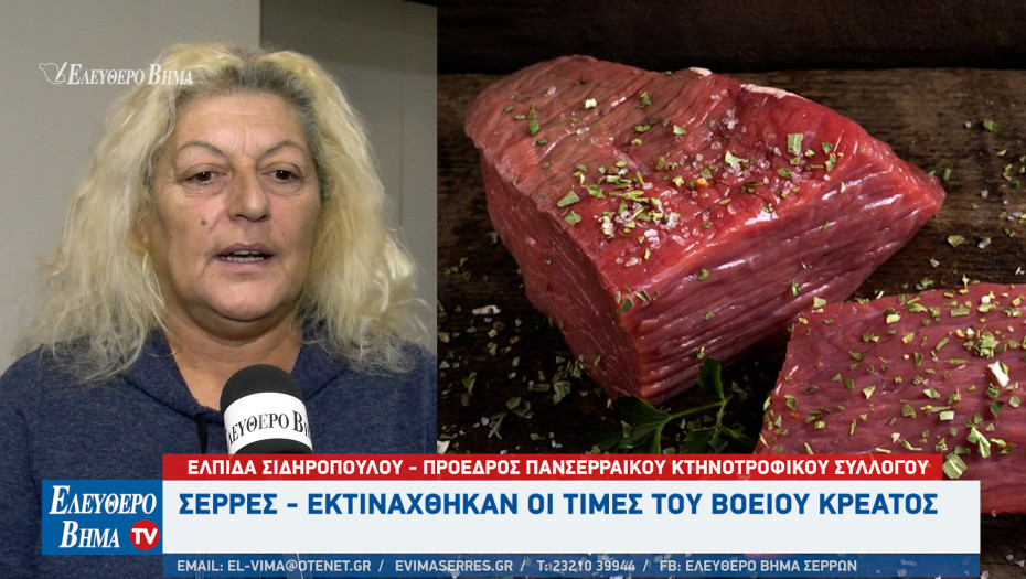 Σέρρες - Eκτινάχθηκαν οι τιμές του Βόειου Κρέατος - Τι θα γίνει τα Χριστούγεννα;