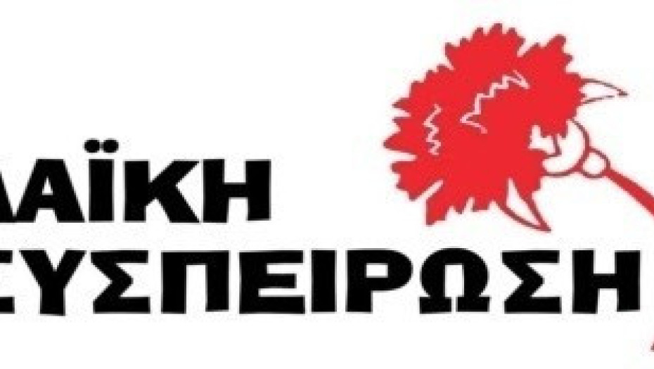 Λαϊκή Συσπείρωση: Κάλεσμα για κινητοποίηση στο κλείσιμο του Δήμου