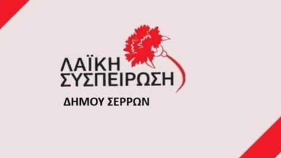 Η Λαϊκή Συσπείρωση Σερρών στηρίζει τι κινητοποιήσεις και τα μπλόκα των αγροτών
