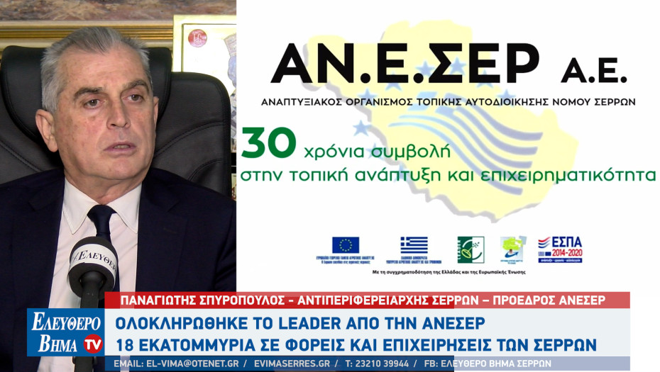 Παναγιώτης Σπυρόπουλος- Στις πρώτες θέσεις Πανελλαδικά το τοπικό πρόγραμμα LEADER CLLD Νομού Σερρών