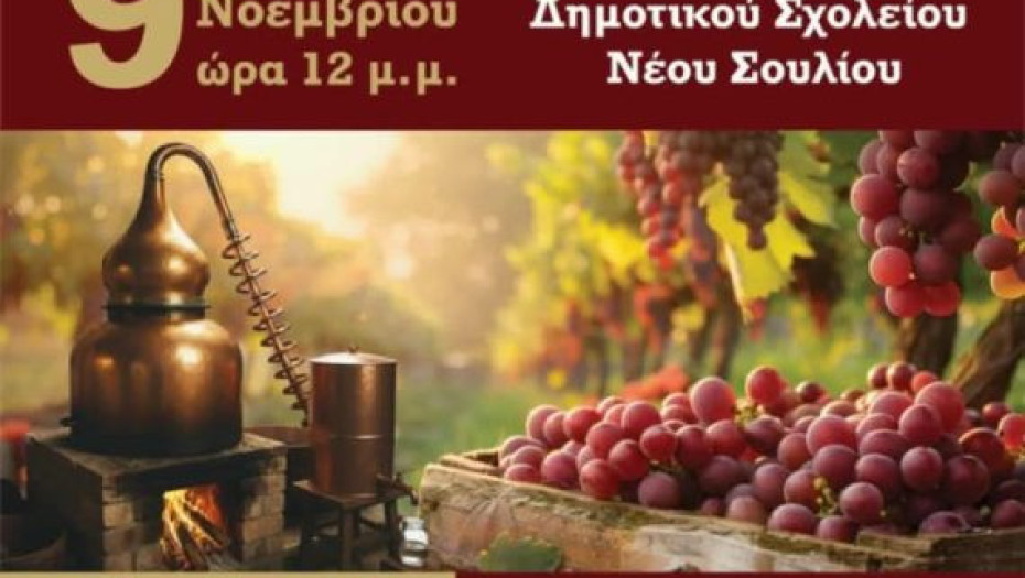 Tην Κυριακή στο Νέο Σούλι «Γιορτή Τσίπουρου» και Έκθεση Τοπικών Προϊόντων