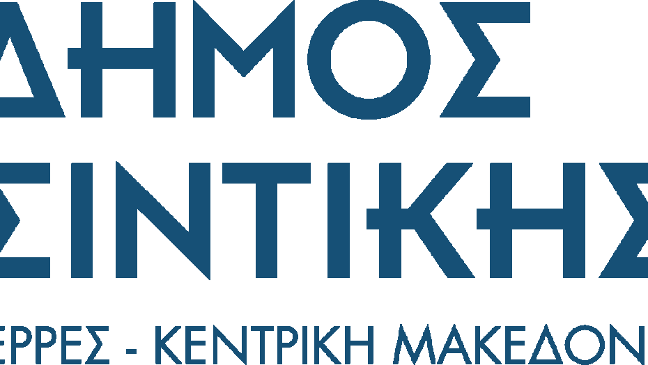 Σιντική - Την Κυριακή στην είσοδο του Δημαρχείου Σιντικής “we serve” Σιδηρόκαστρο από τους Lions